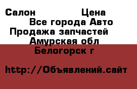 Салон Mazda CX9 › Цена ­ 30 000 - Все города Авто » Продажа запчастей   . Амурская обл.,Белогорск г.